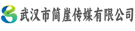 武汉市简崖传媒有限公司